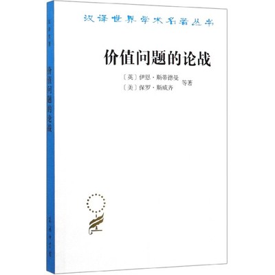 价值问题的论战/汉译世界学术名著丛书 官方正版 博库网 官方正版 博库网