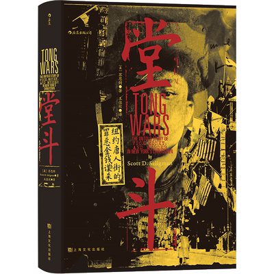 后浪正版 堂斗 汗青堂系列丛书061 20世纪初美国华人黑帮四次大规模火并全纪录 中国史 社会史历史书籍