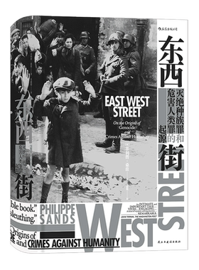 后浪正版 东西街：灭绝种族罪和危害人类罪的起源 汗青堂系列丛书045 带你追溯灭绝种族罪与危害人类罪的起源 欧洲史书籍