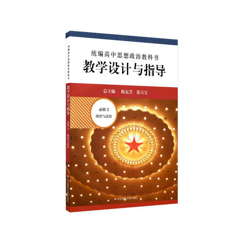 高中思想政治教科书教学设计与指导(必修3政治与法治) 官方正版 博库网