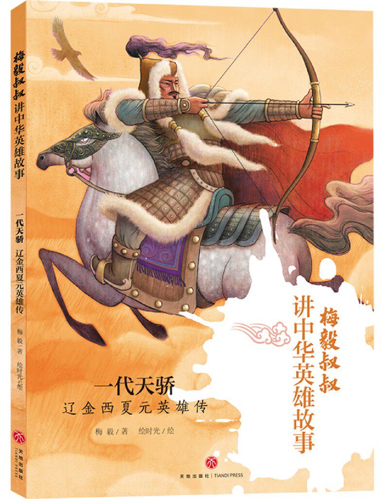 一代天骄(辽金西夏元英雄传)/梅毅叔叔讲中华英雄故事 官方正版 博库