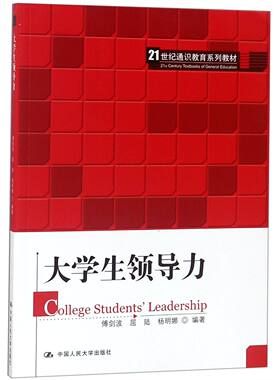 大学生领导力(21世纪通识教育系列教材)官方正版 博库网