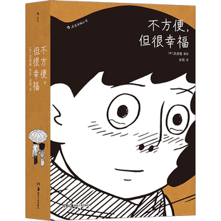 后浪正版 不方便 但很幸福 洪渊植 600页长篇漫画 体验隐居一年四季的真实日常 大众 韩国漫画书籍