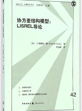 协方差结构模型--LISREL导论/格致方法定量研究系列官方正版 博库网
