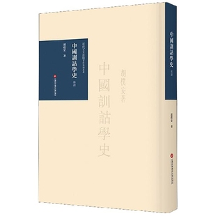 著作導讀叢書 中國訓詁學史導讀 精 近代名家首版 博庫網 官方正版