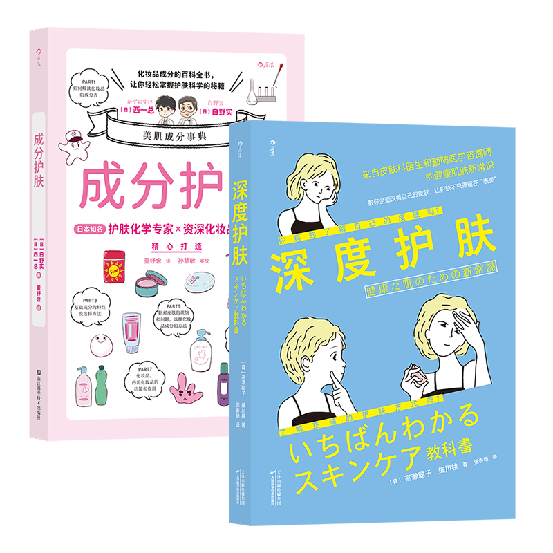 后浪正版 【2册套装】成分护肤+深度护肤 化妆品配方时尚美妆护肤知识教程