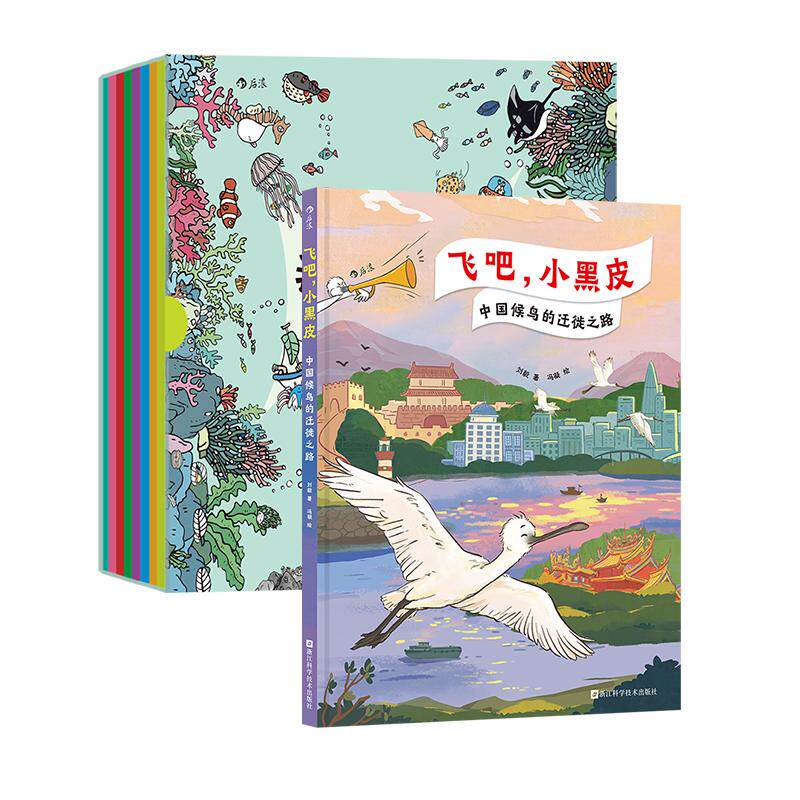 后浪正版现货 我们赶海去+飞吧，小黑皮：中国候鸟的迁徙之路 精装大开本 鸟类迁徙生态环境 中国地理奇观 青少年科普