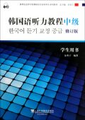官方正版 学生用书新世纪高等学校韩国语专业本科生系列教材 博库网 中级修订版 韩国语听力教程