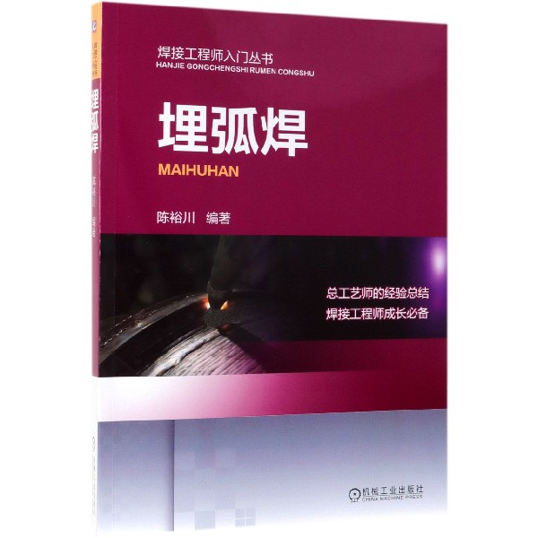 埋弧焊/焊接工程师入门丛书 官方正版 博库网