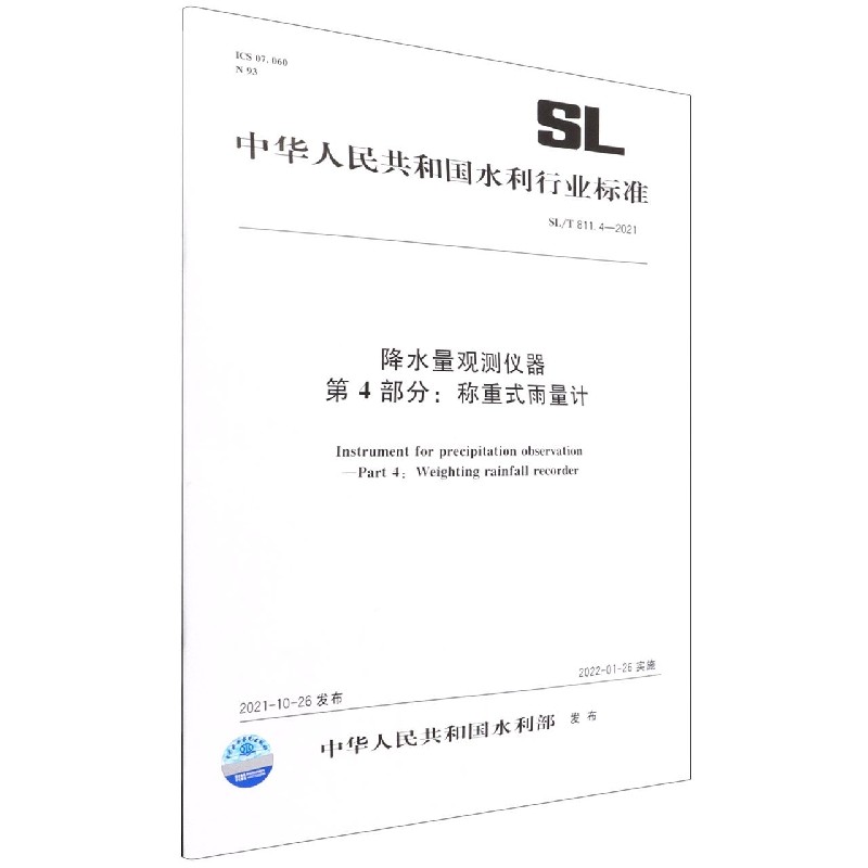 降水量观测仪器 第4部分：称重式雨量计 SL/T811.4-2021(中华人民共和国水利行业标准)官方正版 博库网