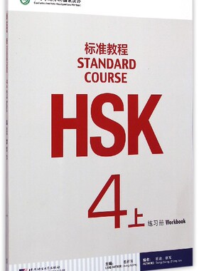 HSK标准教程(附光盘4上练习册) 官方正版 博库网