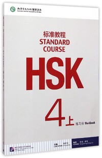 HSK标准教程(附光盘4上练习册) 官方正版 博库网
