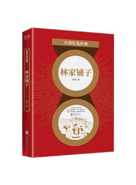 百部红色经典 林家铺子 矛盾短篇名作 社会剖析派代表作 一间小铺子揭露旧社会的黑暗 还收录了农村三部官方正版 博库网