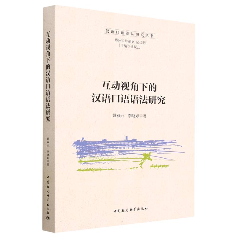 互动视角下的汉语口语语法研究/汉语口语语法研究丛书官方正版 博库网