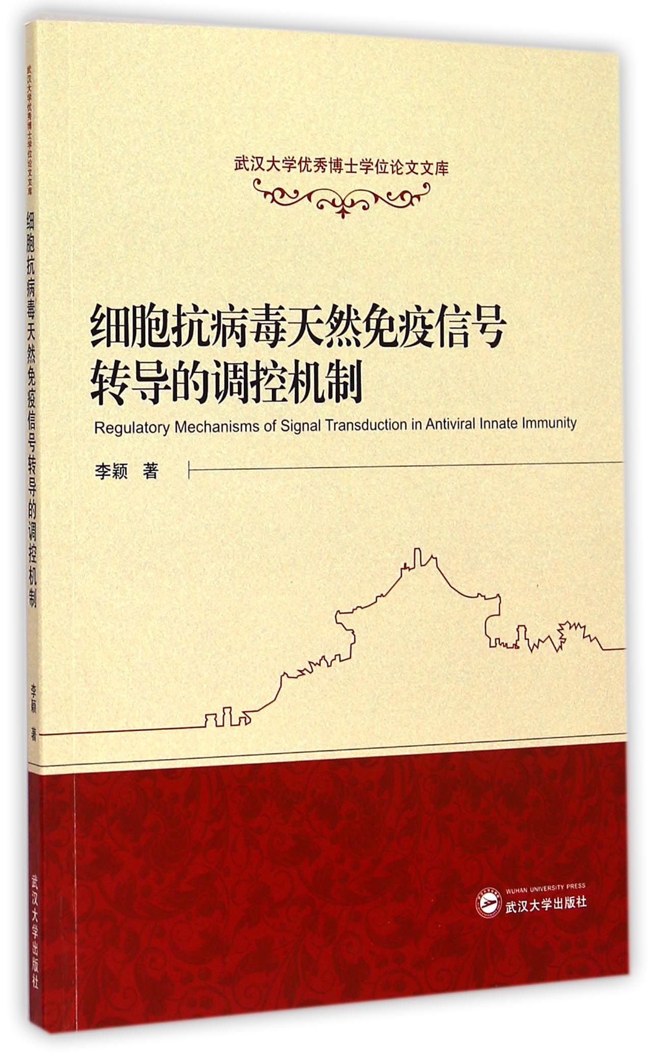 细胞抗病毒天然免疫信号转导的调控机制/武汉大学优秀博士学位论文文库官方正版博库网