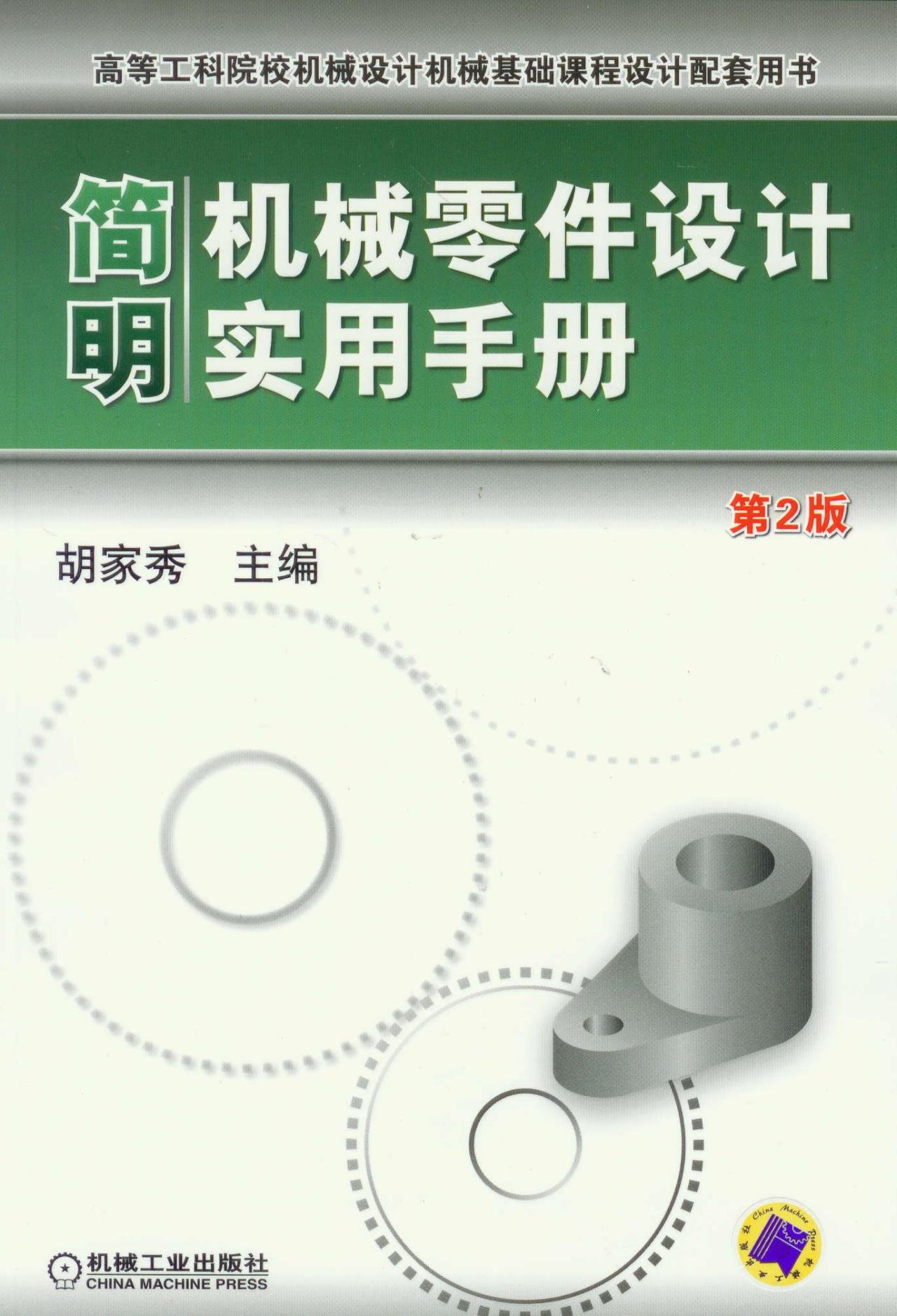 简明机械零件设计实用手册(第2版高等工科院校机械设计机械基础课程设计配套用书)官方正版 博库网