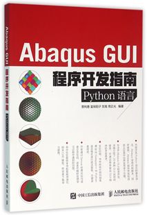 官方正版 Python语言 博库网 GUI****开发指南 Abaqus