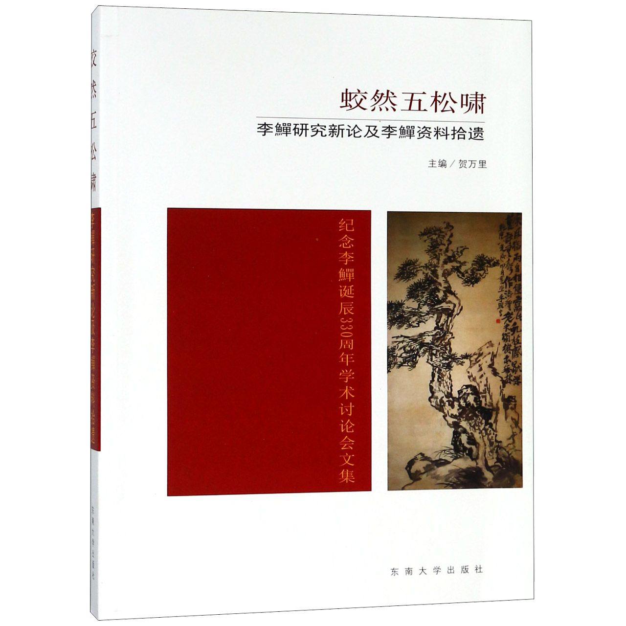 蛟然五松啸(李鱓研究新论及李鱓资料拾遗纪念李鱓诞辰330周年学术讨论会文集)官方正版 博库网