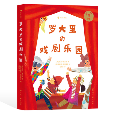 后浪正版 罗大里的戏剧乐园 7-10岁儿童文学剧本故事作品集 国际安徒生奖罗大里儿童剧剧本意大利文学 后浪童书