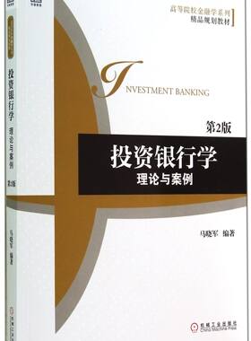 投资银行学(理论与案例第2版高等院校金融学系列精品规划教材)官方正版 博库网