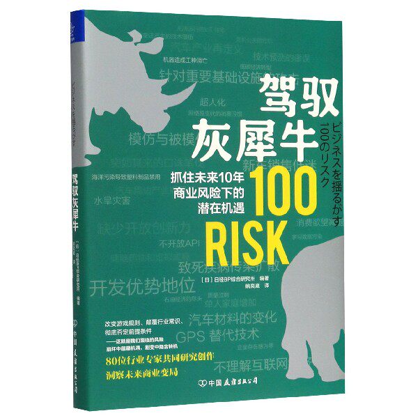驾驭灰犀牛(抓住未来10年商业风险下的潜在机遇)(精)官方正版 博库网