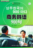 博库网 商务900句系列官方正版 商务韩语900句 附光盘