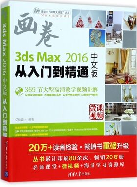3ds Max2016中文版从入门到精通(附光盘)/清华社视频大讲堂大系官方正版 博库网