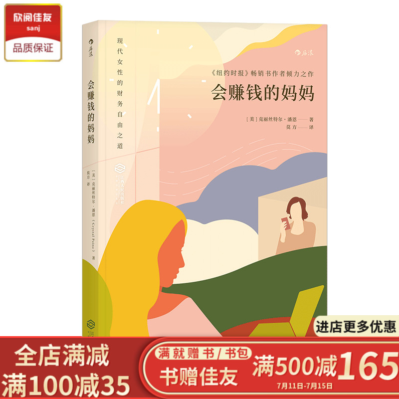 后浪官方正版现货 会赚钱的妈妈 现代女性财务自由之道 个人独立成长成功励志创业投资理财事业书籍