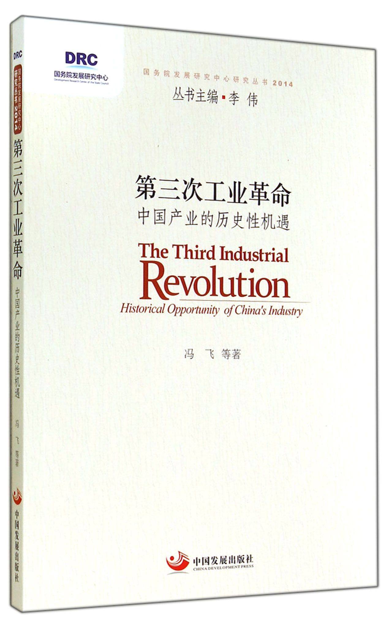 第三次工业革命(中国产业的历史性机遇)/国务院发展研究中心研究丛书官方正版 博库网