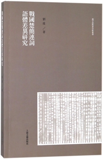 战国楚简连词语体差异研究/汉字语料库分析丛书 官方正版 博库网