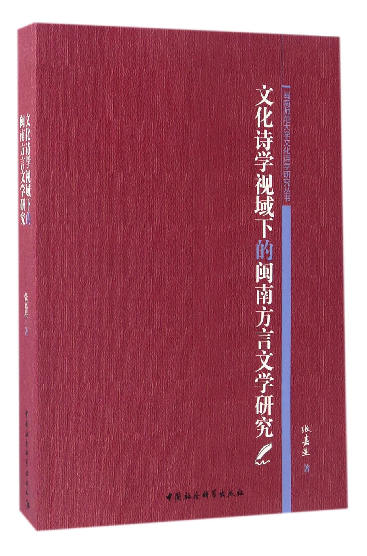 文化诗学视域下的闽南方言文学研究/闽南师范大学文化诗学研究丛书官方正版 博库网