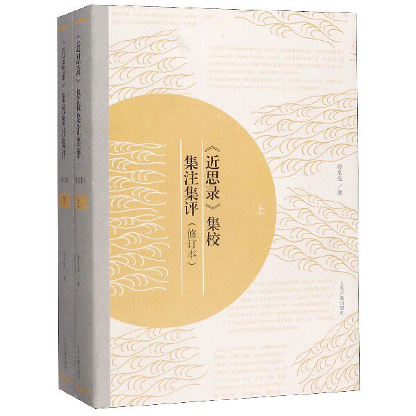 近思录集校集注集评(上下修订本) 官方正版 博库网