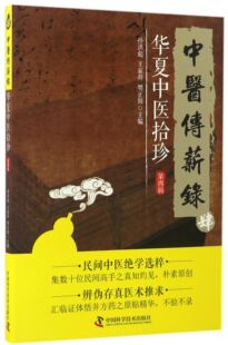 中医传薪录(华夏中医拾珍第4辑) 官方正版 博库网