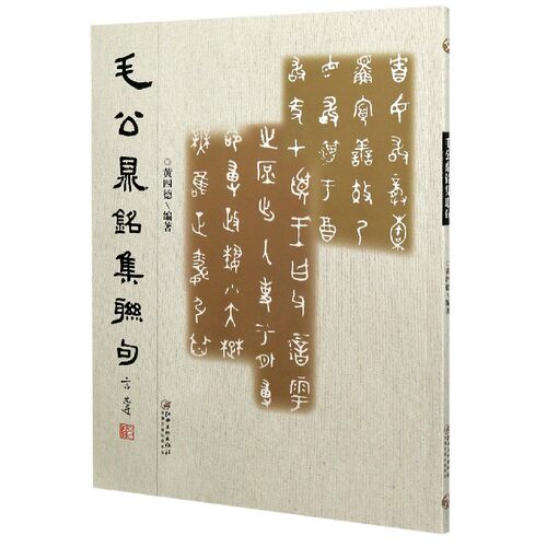 毛公鼎铭集联句官方正版 博库网