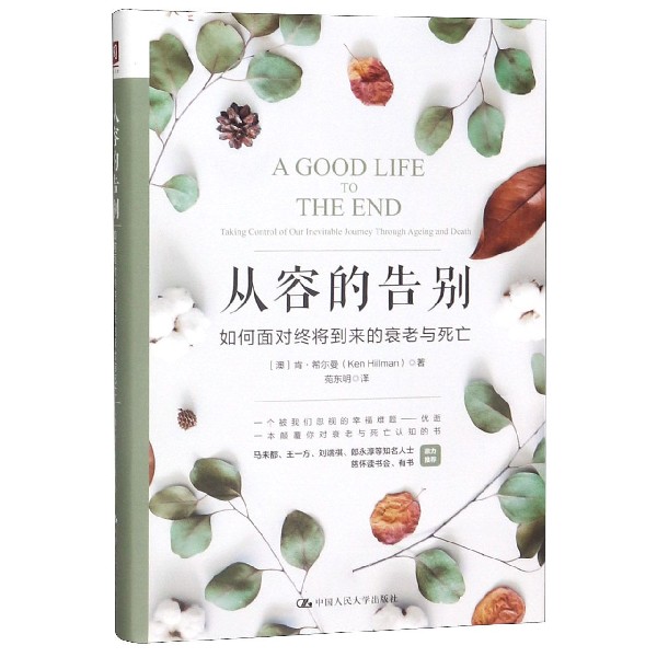 从容的告别(如何面对终将到来的衰老与死亡)(精) 官方正版 博库网