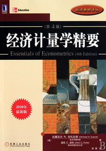 经济计量学精要(第4版2010年最新版)/经济教材译丛官方正版 博库网
