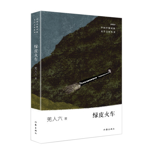 绿皮火车官方正版 博库网