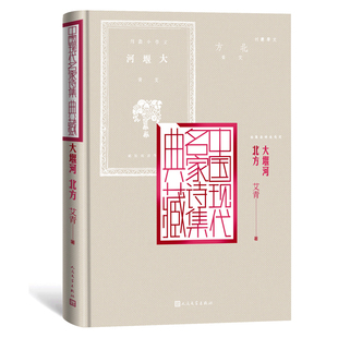 大堰河北方(精)/中国现代名家诗集典藏官方正版 博库网