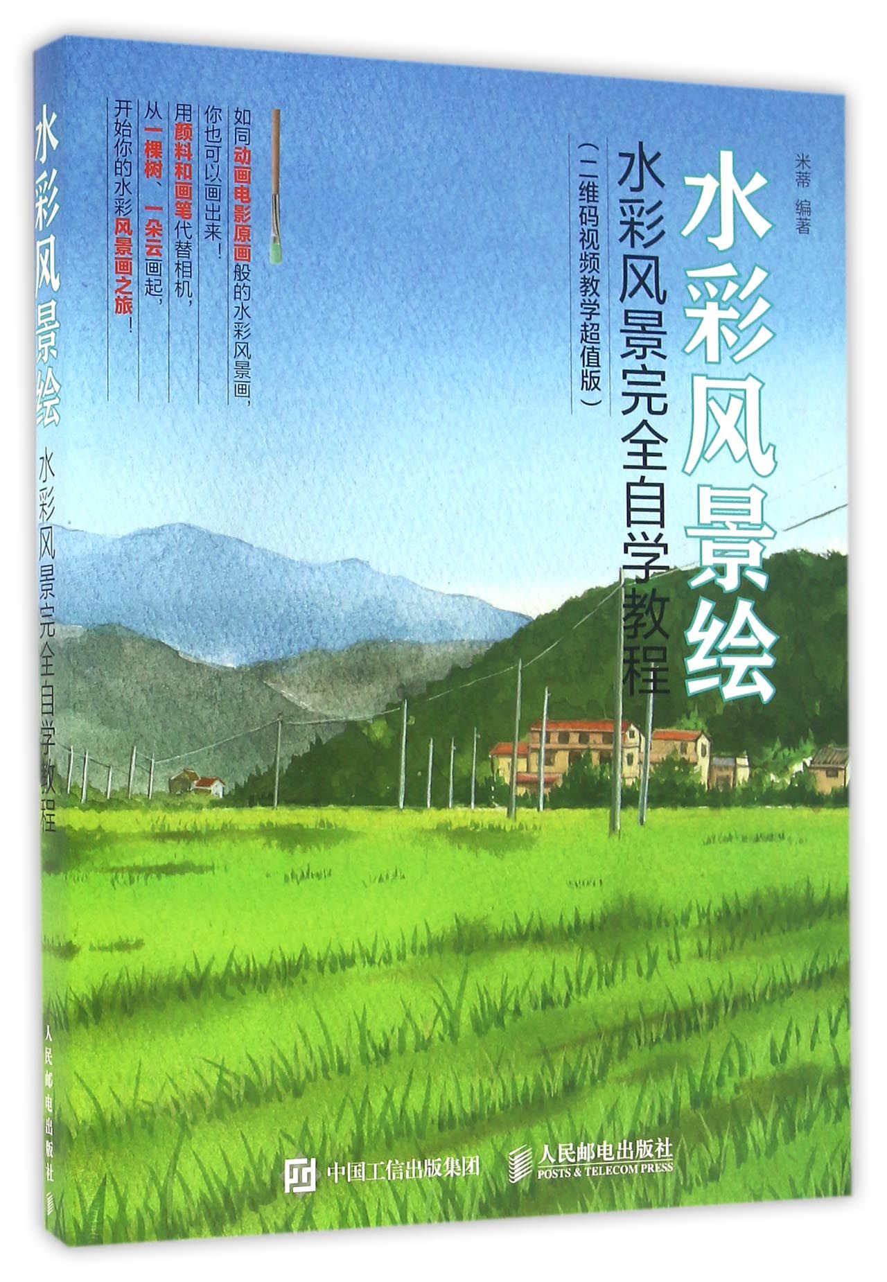 水彩风景绘(二维码视频教学超值版水彩风景完全自学教程)官方正版 博库网