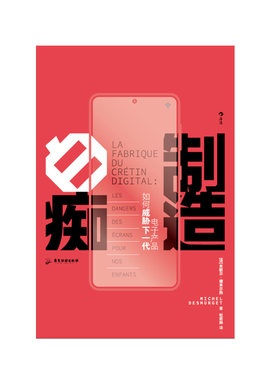 后浪正版 制造白痴 电子产品如何威胁下一代 大脑发育认知科学研究青少年教育社会科学类书籍