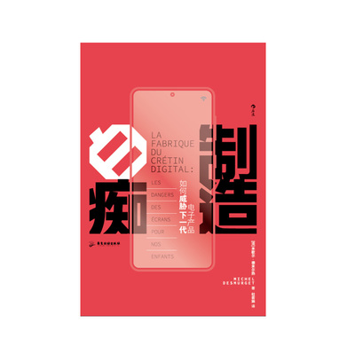 后浪正版 制造白痴 电子产品如何威胁下一代 大脑发育认知科学研究青少年教育社会科学类书籍