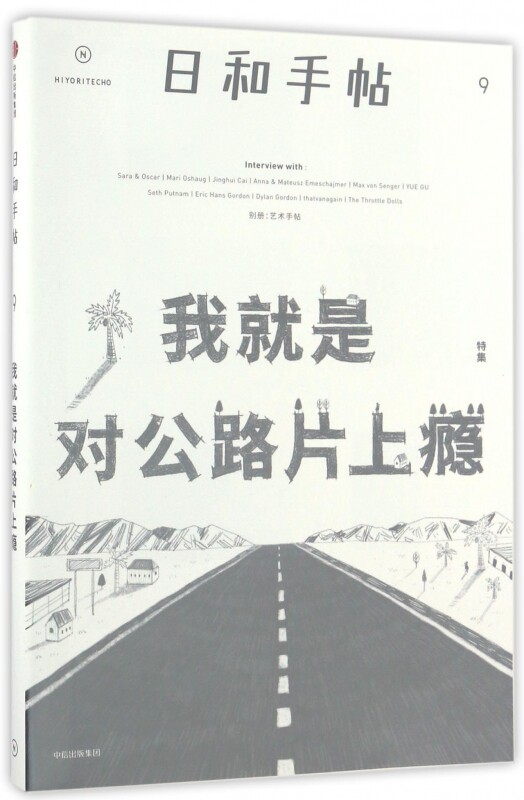 日和手帖(9我就是对公路片上瘾特集)官方正版 博库网