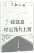 官方正版 日和手帖 9我就是对公路片上瘾特集 博库网