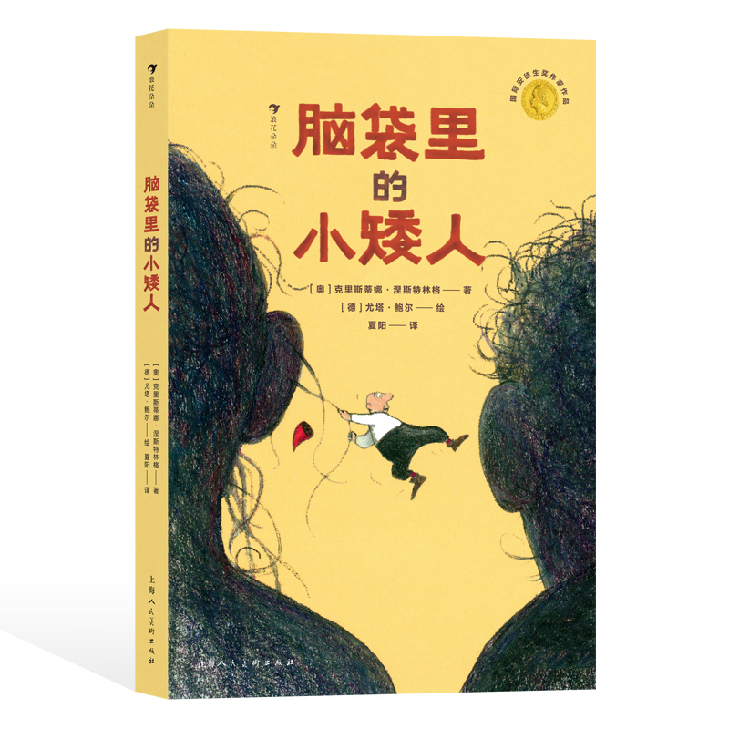 后浪正版 脑袋里的小矮人 7-10岁 反映单亲家庭的亲子相处之道 安徒生奖作家 儿童文学 后浪童书