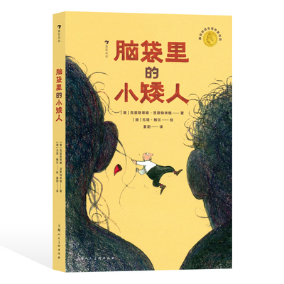 后浪正版 脑袋里的小矮人 7-10岁 反映单亲家庭的亲子相处之道 安徒生奖作家 儿童文学 后浪童书