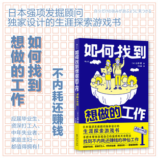 毕业生打工人失业者择业 后浪正版 工作 如何找到想做 职业生涯规划书 现货