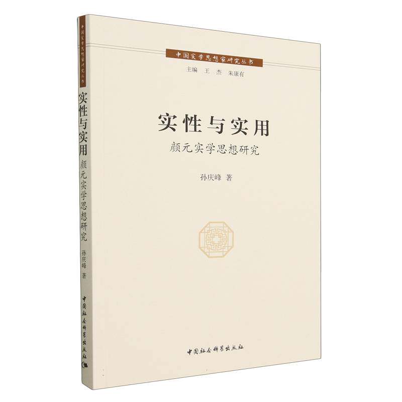 实性与实用(颜元实学思想研究)/中国实学思想家研究丛书官方正版 博库网