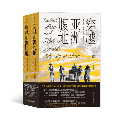 后浪正版现货 穿越亚洲腹地 上下卷（平装版） 亚洲旅行随笔考古 西域考察实录边疆探险旅行纪实书籍