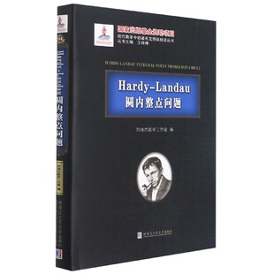 官方正版 Hardy 博库网 著名定理纵横谈丛书 现代数学中 Landau圆内整点问题 精