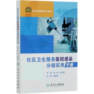 社区卫生服务医院感染分级实用手册(供社区基层医务人员使用) 官方正版 博库网